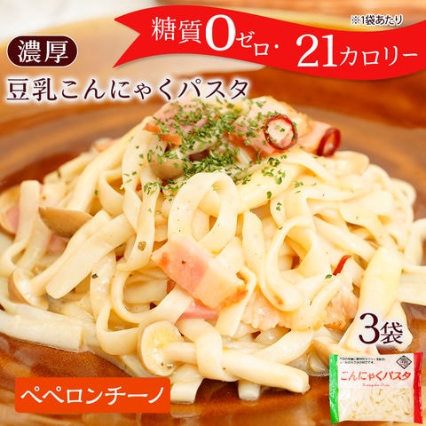 【こんにゃくパスタ 3パック ペペロンチーノ味が990円！】 糖質ゼロ 糖質オフ 糖質0 糖質OFF 国産 ダイエット 豆乳こんにゃく麺 こんにゃくパスタ 3パック ペペロンチーノ味 送料無料 訳あり わけあり 食品 家庭用 低糖質 糖質オフ パスタ こんにゃく