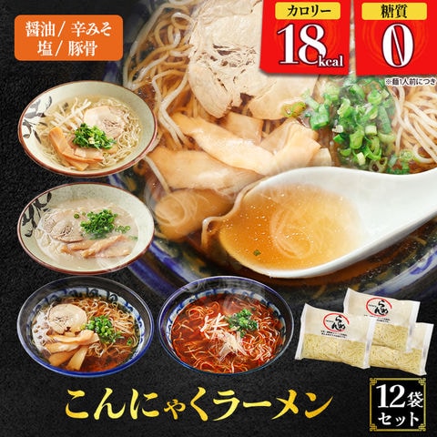 糖質ゼロ 糖質オフ 糖質0 糖質OFF 国産 ダイエット 豆乳こんにゃく麺 こんにゃくラーメン 12パック Bセット （ 醤油×3 辛味噌×3 塩×3 豚骨×3 ） 送料無料 訳あり わけあり 食品 家庭用