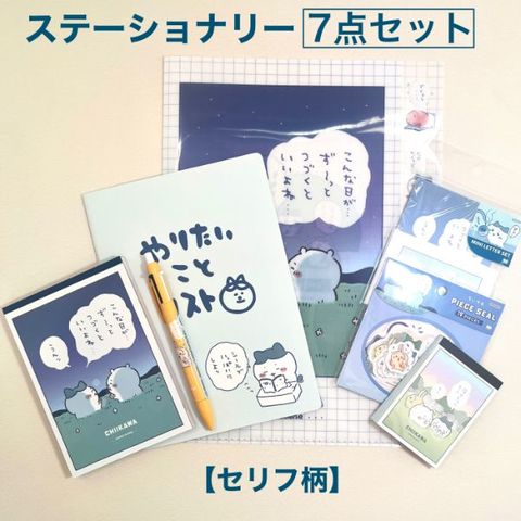 dショッピング |ちいかわ セリフ柄ステーショナリーセット （ブルー