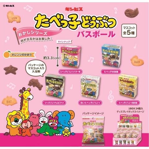 dショッピング |たべっ子どうぶつ バスボール 入浴剤 バスボム 24個