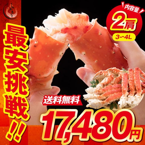 かに カニ タラバガニ 足 3L-4L 600g-700g×2肩（解凍後960g-1.12kg前後） 【当店通常価格18,000円→16,800円！】タラバ蟹 たらばがに たらば蟹 脚