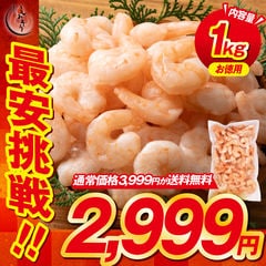 背ワタなし 冷凍えび バナメイ 剥き身 1kg