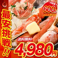 ズワイガニ ポーション むき身 ボイル カット済み 600g（総重量750g）ずわい蟹 鍋