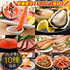 福袋 10種入り 豪華カニ入り！福袋 数量限定 カニ 牡蠣 いくら醤油漬け ローストビーフ 鯖 ハタハタ ネギトロ 粒貝 蟹みそ 甘エビ　