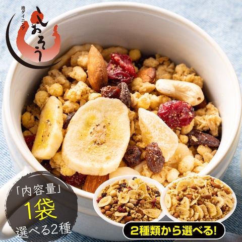 種類が選べる フルーツ グラノーラ グラノラ シリアル オートミール 朝食 食品 グルメ 国産 プレーン ドライフルーツ ミックス バナナ クランベリー レーズン リンゴ ナッツ クルミ アーモンド カシューナッツ マカダミア ミックスナッツ