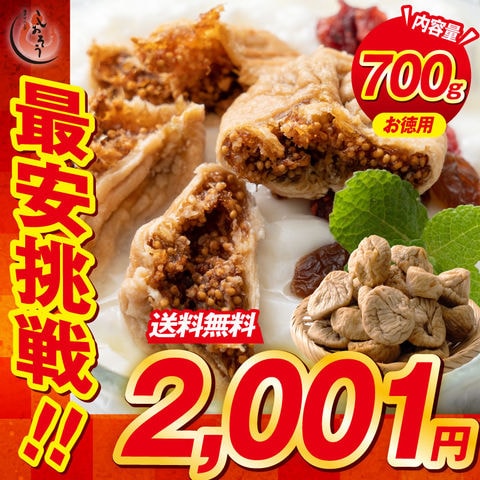 大粒 熟成 ドライいちじく 700g トルコ産 ドライいちじく イチジク ドライイチジク 無花果 お徳用 スイーツ お菓子 贈り物 美味しいもの 送料無料 天然 製菓 製パン
