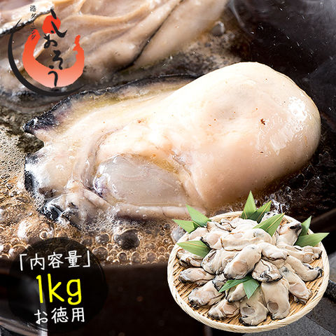 カキ かき 牡蠣 剥き身 1kg（解凍後850g/大粒2L約26～35粒）広島県産