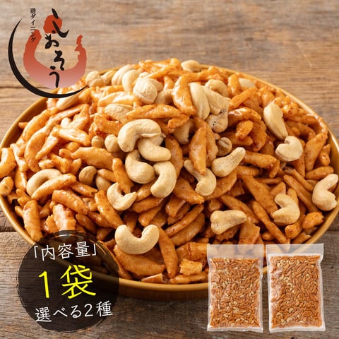 選べる 柿の種 【プレーン＆カシュー 300g】カシューナッツ バタピー 2種類から選べる 1,001円 送料無料 大容量 業務用 お菓子 おやつ おつまみ 訳あり スイーツ ナッツ