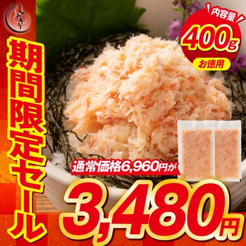 【魚有天】ズワイガニ☆ほぐし身☆４００g 本ズワイガニ フレーク400g（200g×2パック） むき身 カニ ずわいがに