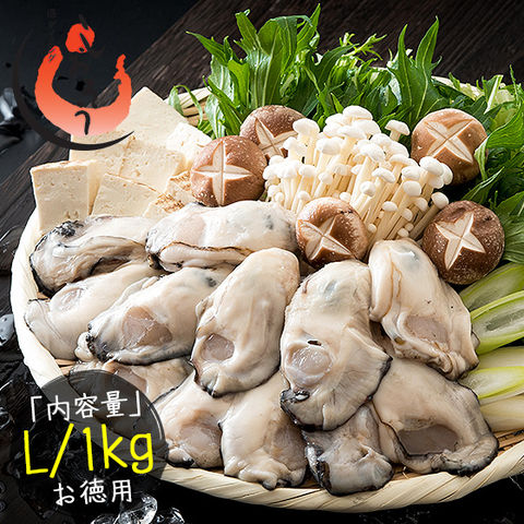 カキ かき 牡蠣 剥き身 1kg（解凍後850g/大粒Lサイズ/約40粒前後） 広島県産