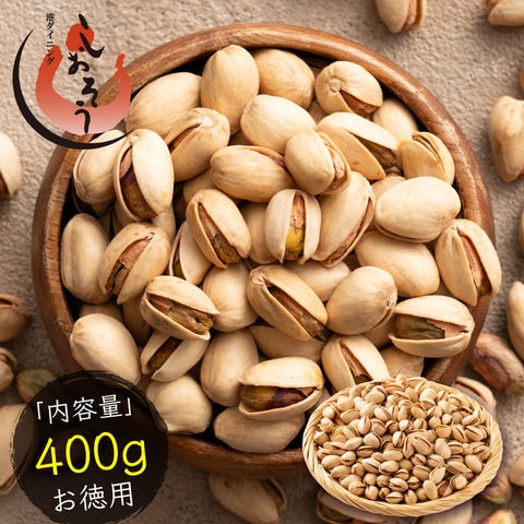 素焼き ピスタチオ 400g 無塩 無添加 大粒 素焼きナッツ 高品質 カリフォルニア産 ナッツ 自然 おやつ おつまみ 健康
