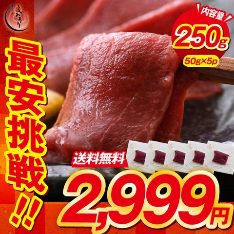 馬刺し 馬肉 250g（50g×5個） 赤身馬刺し 生食用 馬刺 赤身 刺身 冷凍 ユッケ お寿司 刺身 美味しい 贈り物 冷凍食材 ギフト プレゼント