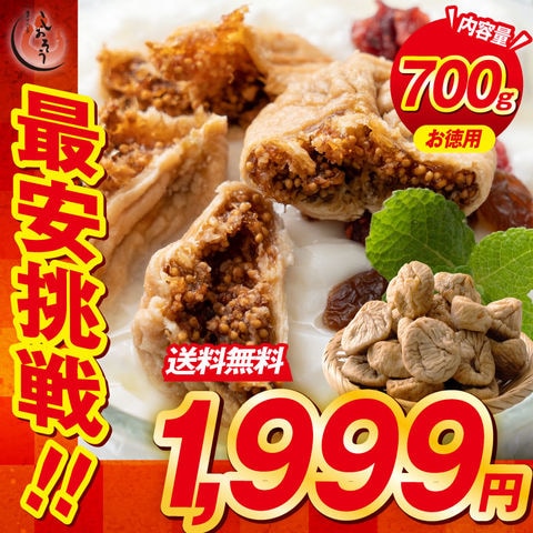 大粒 熟成 ドライいちじく 700g トルコ産 ドライいちじく イチジク ドライイチジク 無花果 お徳用 スイーツ お菓子 贈り物 美味しいもの 送料無料 天然 製菓 製パン