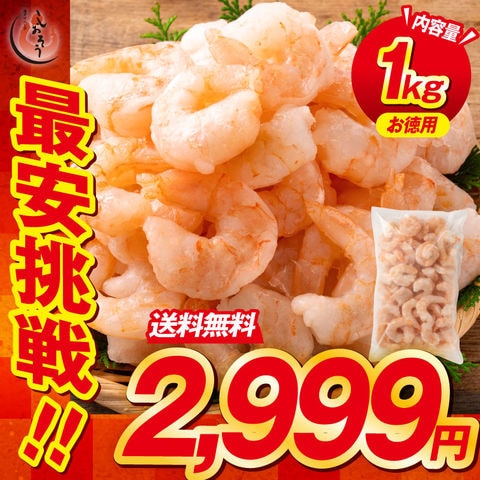 剥きエビ 剥き海老 えび 背ワタなし 冷凍えび むき海老 【当店通常価格3,999円→送料無料2,999円！】バナメイ 剥き身 1kg （解凍後800g）大粒サイズ 海鮮 冷凍 海老 1キロ 大量 贈答 送料無料