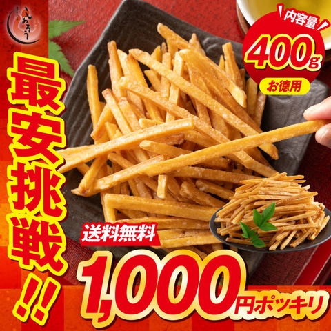 芋けんぴ 400g 送料無料1,000円ポッキリ！ お徳用 無添加 鹿児島県産 芋 お菓子 いもけんぴ サツマイモ ［送料無料］［ポスト投函］ サツマイモ さつまいも さつま芋 けんぴ 大容量 和菓子 国産 スナック 子供 おやつ スイーツ  プレゼント ギフト
