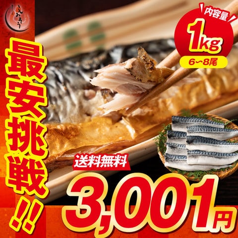 【2kg以上購入で1kgおまけ！】 さば 無添加 無塩 トロさば サバ 鯖 約1kg(6～8尾）トロ鯖 海鮮 天然 美味しい 魚 魚介 海産物 おかず おつまみ 乾き物 酒の肴 贈り物 お取り寄せグルメ 食べ物 おいしい 絶品
