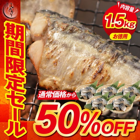 さば 無添加 無塩トロさば 切り身 業務用 大容量 サバ 鯖 約1.5kg (50枚）【当店通常価格9,998円→4,999円！】切身 トロ鯖 海鮮 天然 美味しい 魚 魚介 海産物 おかず おつまみ 乾き物 酒の肴 贈り物 お取り寄せ 食べ物 絶品
