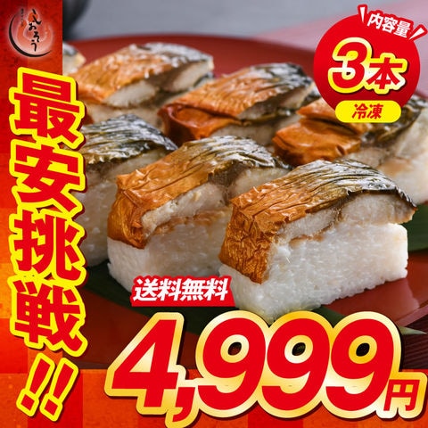 焼き鯖寿司 冷凍 3本 焼きさば寿司 鯖寿司 さば寿司