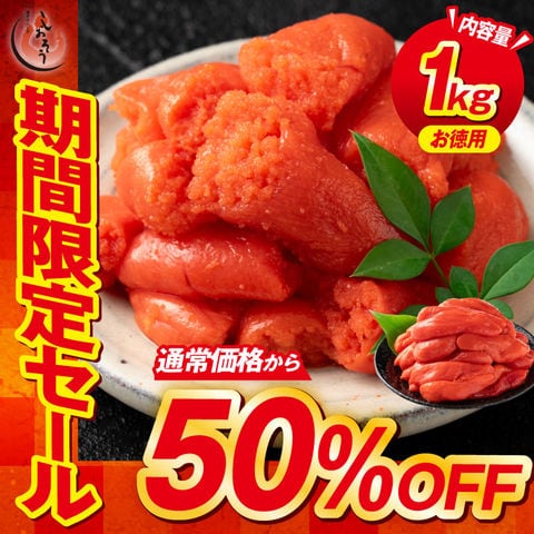 明太子 辛子明太子 お徳用 1kg【当店通常価格6,998円→送料無料3,499円！】  訳あり明太子 わけあり 切れ子 バラコ 海鮮 魚卵 ワケあり からし明太子 美味しい 穴あき バラ 博多仕込み 福岡 めんたいこ うまい 切れ子 切子 グルメ ギフト 明太子 食品 食べ物