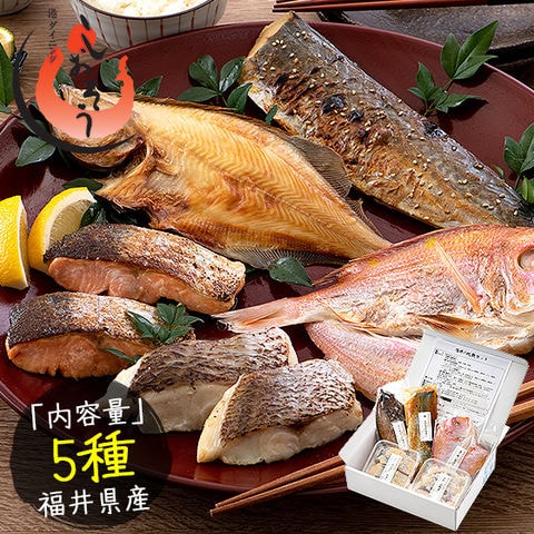 干物 漬け魚 福井の地魚 5種詰め合わせ 真鯛 鰆 サーモン 連子鯛 赤カレイ プレゼント 贈り物 ギフト
