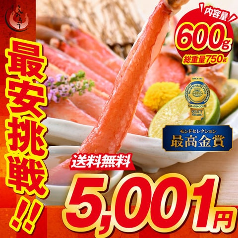ズワイガニ ポーション600g/総重量750g