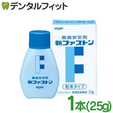 dショッピング |myer 新ファストン 1本(25g) 義歯安定剤 入れ歯安定剤 マイヤー化学 | カテゴリ：入れ歯洗浄剤・安定剤の販売できる商品  | 歯科医院専売品のデンタルフィット (145117949)|ドコモの通販サイト