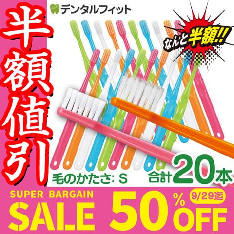 dショッピング |【☆50％OFF 9/26 00:00～9/29 23:59迄】Ci700超先細Sやわらかめ 10本とCi703 Sやわらかめ 10本 の20本セット (メール便2点まで) set | カテゴリ：歯ブラシの販売できる商品 | 歯科医院専売品のデンタルフィット  (145DF1425)|ドコモの通販サイト