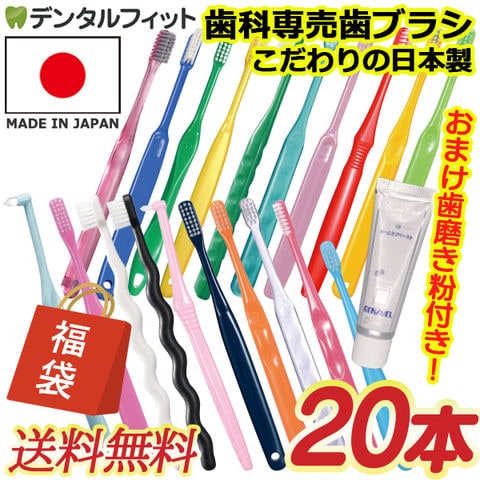 ＼歯ブラシランキング1位獲得！／【メール便で送料無料】歯科専用の歯ブラシ アソート20本セット福袋 ふつう ≪歯ブラシは全て日本製のこだわり福袋≫※返品不可 アパガード リナメル(20g)おまけ付 （メール便2点まで） set