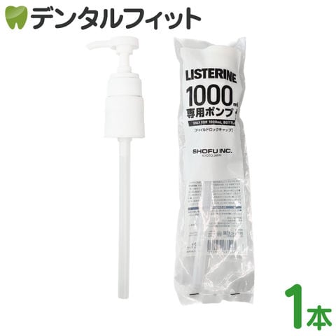 【増量タイプ】ウォッシュ　マスク　ポンプ dショッピング |リステリン ポンプ 1000ml(1L)用 1個 リステリン専用