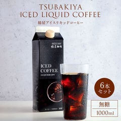 リキッド 珈琲 6本セット 送料込み コーヒー コーヒーギフト 自家焙煎 珈琲 高級 誕生日 セット 人気 お取り寄せ ギフト 実用的 贈り物 内祝い お返し ギフト お祝いギフト プレゼント アイスコーヒー お中元 コーヒー ギフト お中元 暑中 見舞い 夏 敬老 敬老の日