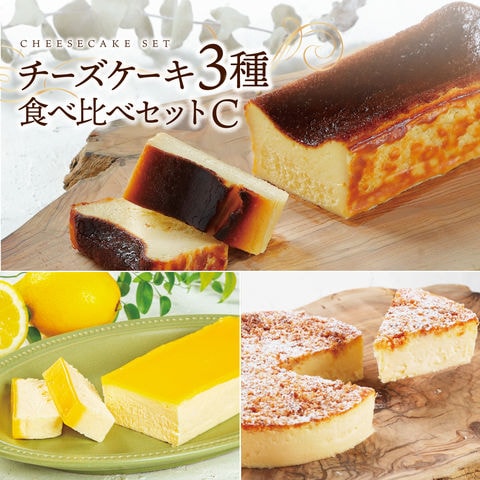 チーズケーキ3種食べ比べCセット（バスクチーズケーキ・レモンチーズケーキ・ベイクドチーズケーキ）