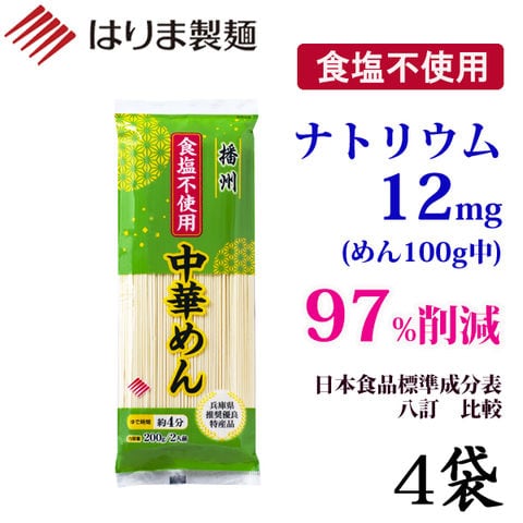 【ポスト投函】食塩不使用中華めん　200g×4袋入　お試しセット／送料無料