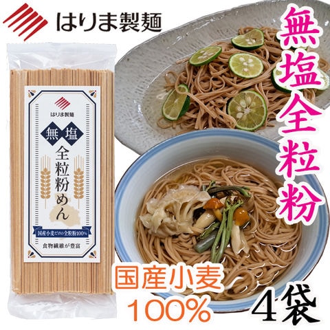 【ポスト投函】無塩全粒粉めん（国産小麦全粒粉100%）200g×4袋セット／送料無料