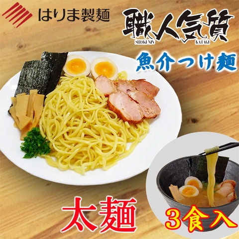 【ポスト投函】職人気質（太麺）　魚介つけ麺3食入／送料無料