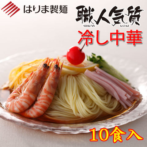 播州　干し中華麺　職人気質　冷し中華スープ付　10食入り