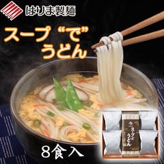 スープ”で”うどん　（食塩無添加麺使用）８食入　《ふんわりかきたま味》