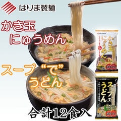 スープ”で”うどん＆かき玉にゅうめん（食塩無添加麺使用）　各３袋（１２食）入