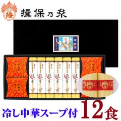 揖保乃糸　手延中華麺「龍の夢」　冷し中華スープ付　12食入　ギフト向き