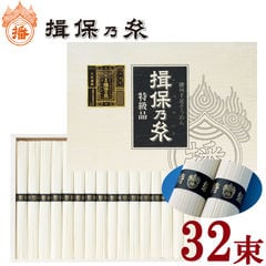 揖保乃糸そうめん 特級品 黒帯 32束入