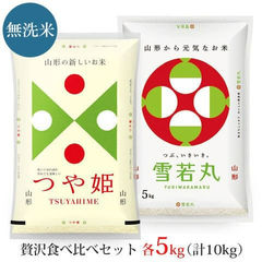 【無洗米】令和6年産 つや姫 【庄内産 特A】 雪若丸 各5kg 食べ比べセット