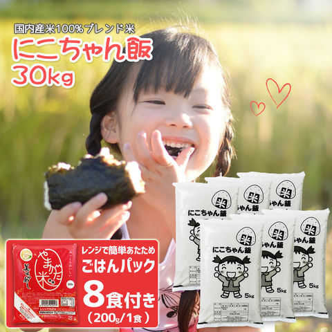 dショッピング |【パックご飯8個オマケ付！】 米 30kg 安い にこちゃん