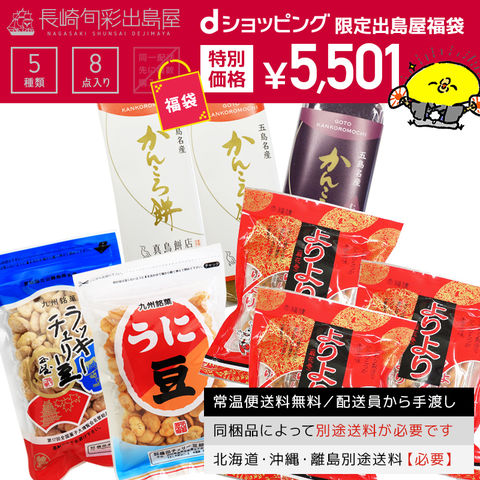 dショッピング |【dショッピング限定】【常温便送料無料】特選！長崎