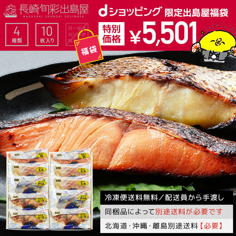 Dショッピング Dショッピング限定 冷凍便送料無料 国内加工 特選西京漬けセット 4種10食 さわら ぶり 鮭 真鯛など 同梱品によって追加送料チケット必要 北海道 沖縄県配送で追加送料チケット必要 出島屋 5501円 5 501円 置き配不可 カテゴリ 水産加工品の