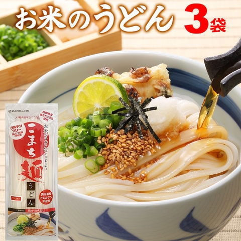 お米のうどん こまち麺 200g×3袋(6食) 送料無料 グルテンフリー 早ゆで 無塩 乾麺 国産