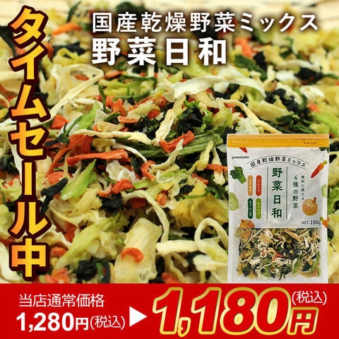 【当店通常価格1,580円が！タイムセール1,180円】野菜日和 国産 乾燥野菜ミックス 100g 送料無料 無添加 キャベツ ほうれん草 人参 玉ねぎ