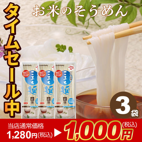 【当店通常価格1,280円が！タイムセール1,000円】お米のそうめん こまち麺 素麺 200g×3袋(6食) 送料無料 グルテンフリー 早ゆで 無塩 乾麺 国産