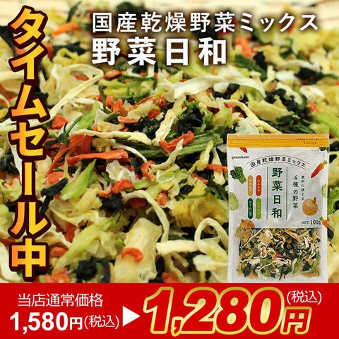 【当店通常価格1,580円が！タイムセール1,280円】野菜日和 国産 乾燥野菜ミックス 100g 送料無料 無添加 キャベツ ほうれん草 人参 玉ねぎ