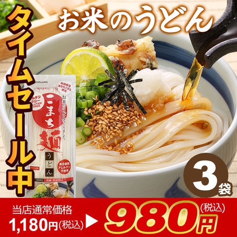 【当店通常価格1,180円が！タイムセール980円】お米のうどん こまち麺 200g×3袋(6食) 送料無料 グルテンフリー 早ゆで 無塩 乾麺 国産