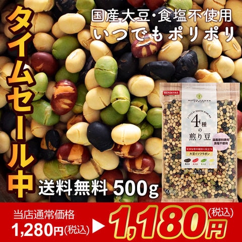 【当店通常価格1,280円が！タイムセール1,180円】4種の煎り豆 ミックス 500g 送料無料 煎り大豆 国産 無添加 無塩 機能性表示