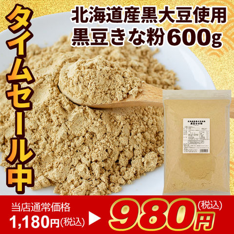 【当店通常価格1,280円が！タイムセール1,080円】黒豆きな粉 北海道産 600g 国産 黒大豆 北海道産丸大豆使用 きなこ 徳用 業務用 波里